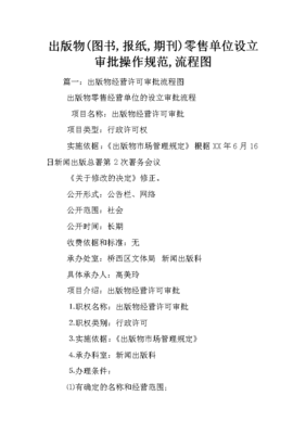 出版物（圖書(shū)、期刊、報(bào)紙）零售單位設(shè)立審批操作規(guī)范指南